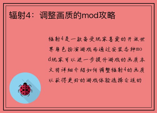 辐射4：调整画质的mod攻略