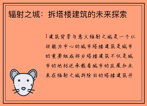 辐射之城：拆塔楼建筑的未来探索