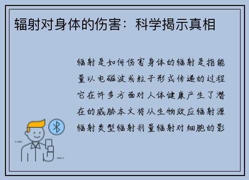 辐射对身体的伤害：科学揭示真相