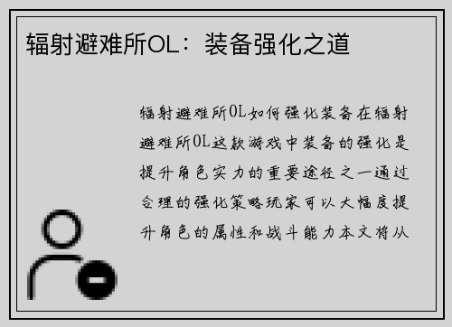 辐射避难所OL：装备强化之道
