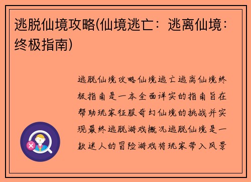 逃脱仙境攻略(仙境逃亡：逃离仙境：终极指南)