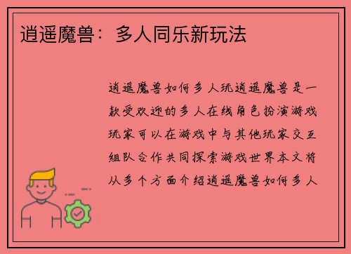 逍遥魔兽：多人同乐新玩法