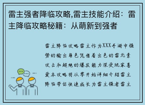 雷主强者降临攻略,雷主技能介绍：雷主降临攻略秘籍：从萌新到强者
