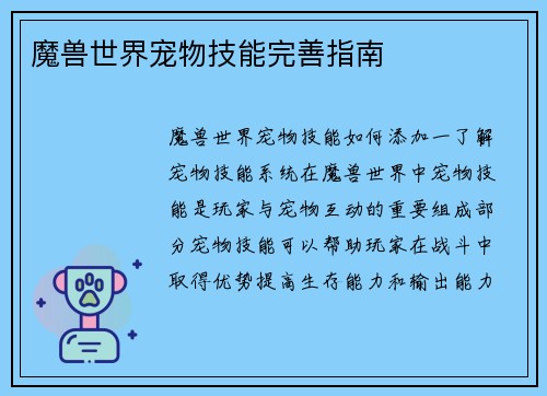 魔兽世界宠物技能完善指南