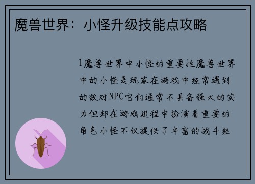魔兽世界：小怪升级技能点攻略