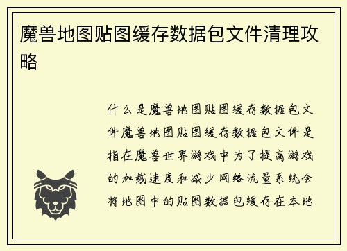 魔兽地图贴图缓存数据包文件清理攻略