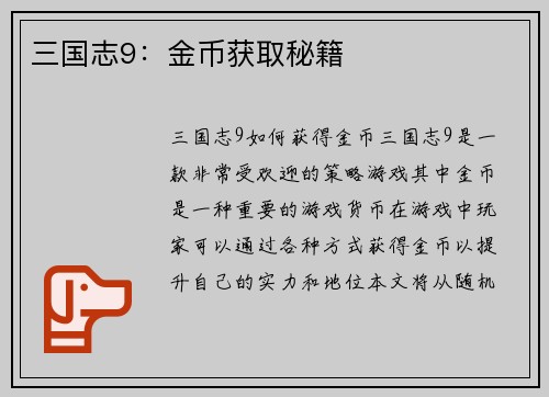 三国志9：金币获取秘籍