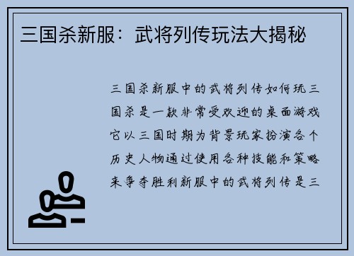 三国杀新服：武将列传玩法大揭秘
